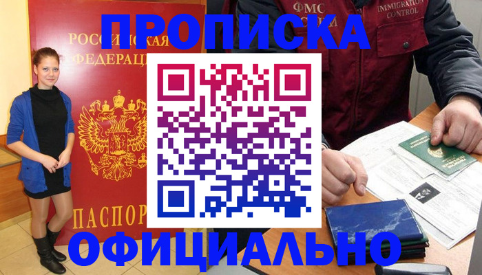 прописка 2025 в Поронайске